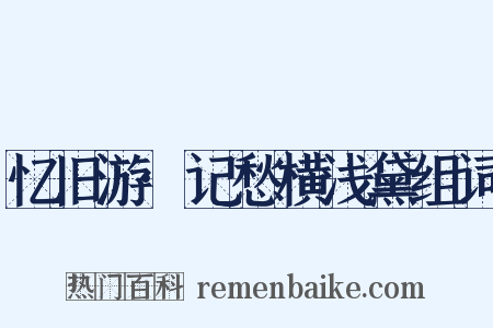 忆旧游·记愁横浅黛组词是什么意思的图片